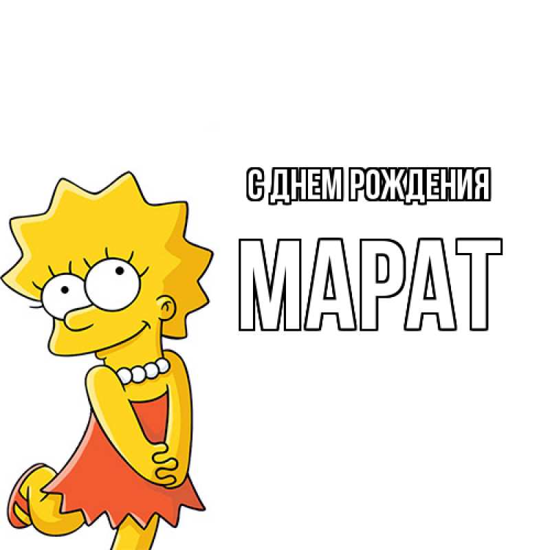 Картинка С днем рождения, Марат