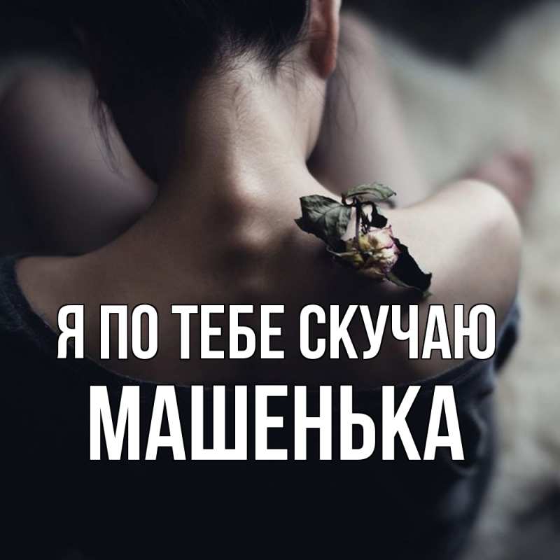 Картинка Я по тебе скучаю, Машенька