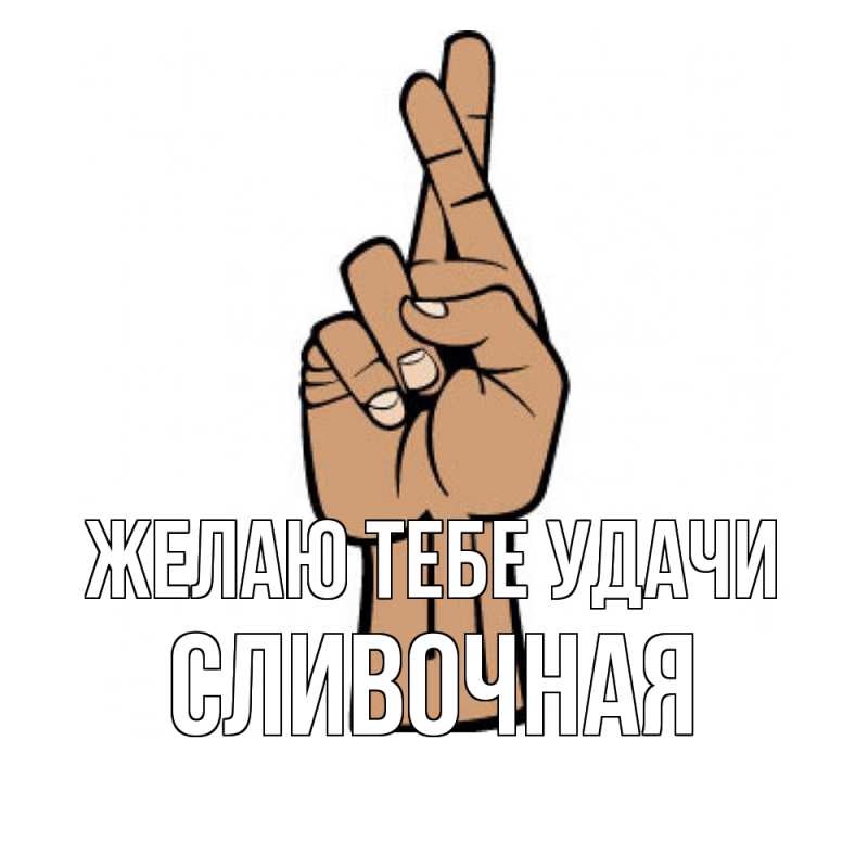 Открытка с именем, Сливочная, Желаю тебе удачи