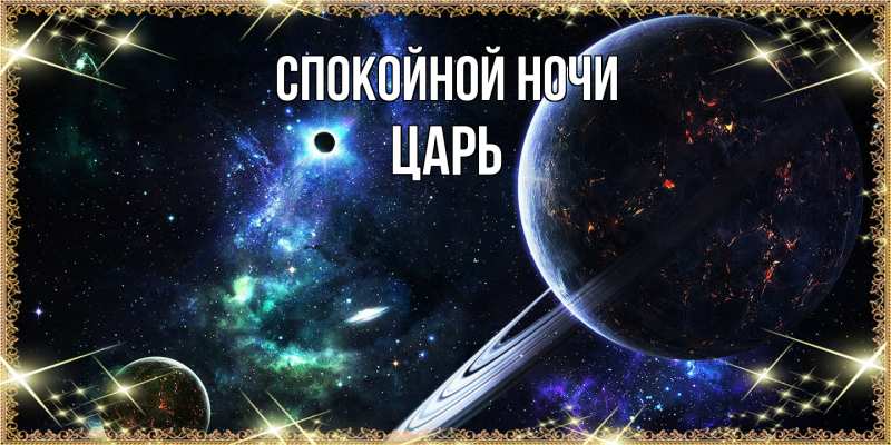 Картинка Спокойной ночи, Царь