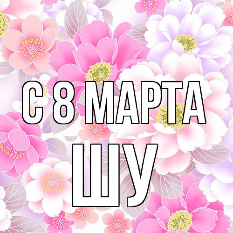 Картинка C 8 МАРТА, Шу