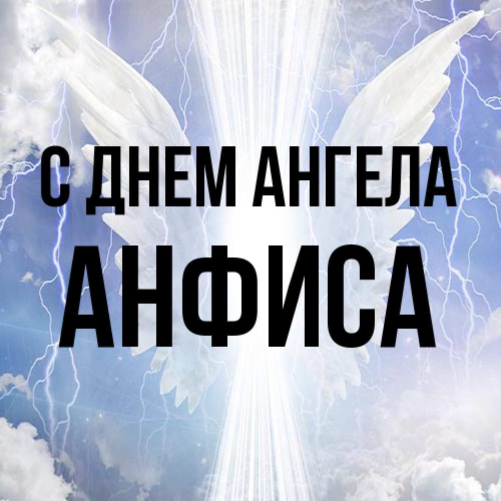 Открытка на каждый день с именем, Анфиса С днем ангела молнии на небе и свет Прикольная открытка с пожеланием онлайн скачать бесплатно 
