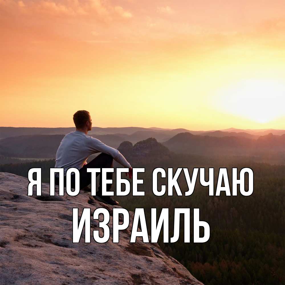 Открытка на каждый день с именем, Израиль Я по тебе скучаю открытка про скучашки 1 Прикольная открытка с пожеланием онлайн скачать бесплатно 