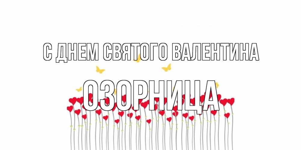 Открытка на каждый день с именем, Озорница С днем Святого Валентина шары много на палочках Прикольная открытка с пожеланием онлайн скачать бесплатно 