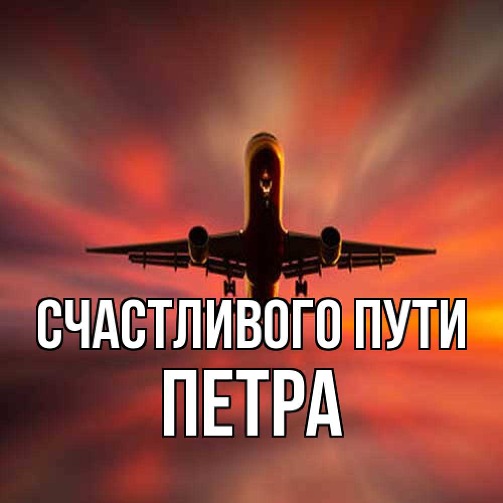 Открытка на каждый день с именем, Петра Счастливого пути самолет набирает высоту Прикольная открытка с пожеланием онлайн скачать бесплатно 