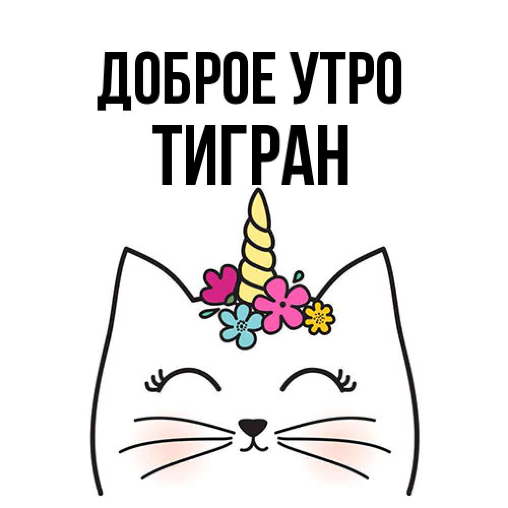 Открытка на каждый день с именем, Тигран Доброе утро утречко Прикольная открытка с пожеланием онлайн скачать бесплатно 