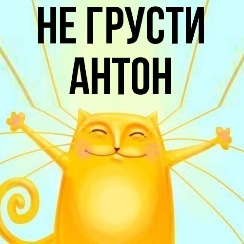 Картинка Не грусти, Антон