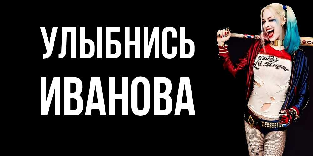 Открытка на каждый день с именем, Иванова Улыбнись пожелания быть позитивным Прикольная открытка с пожеланием онлайн скачать бесплатно 