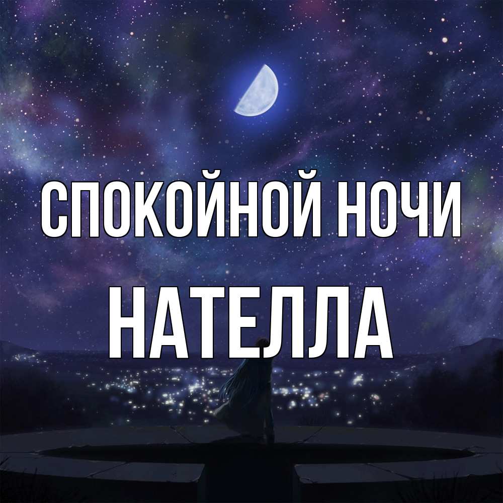 Открытка на каждый день с именем, Нателла Спокойной ночи набережная Прикольная открытка с пожеланием онлайн скачать бесплатно 