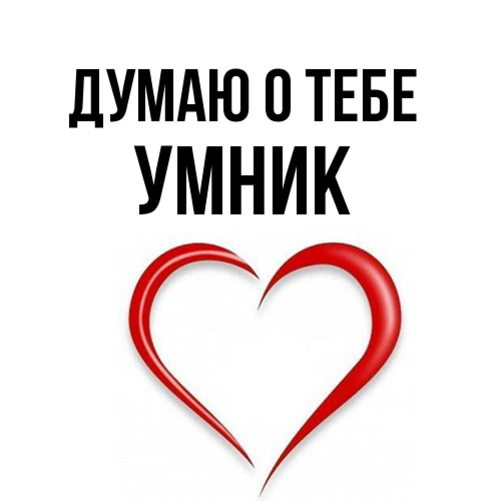 Открытка на каждый день с именем, Умник Думаю о тебе для возлюбленной Прикольная открытка с пожеланием онлайн скачать бесплатно 