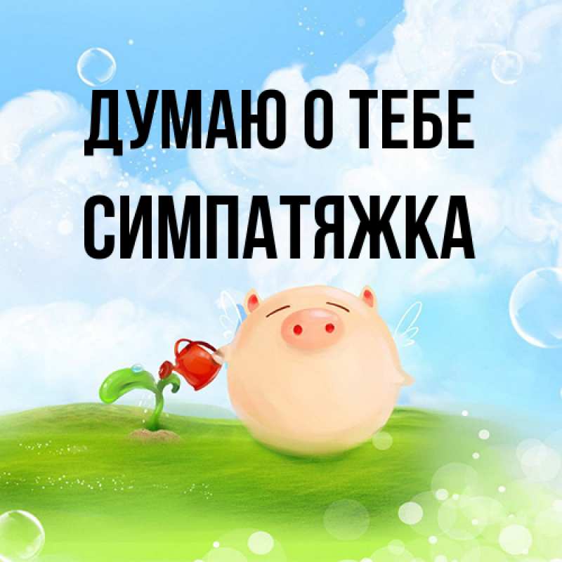 Картинка Думаю о тебе, Симпатяжка