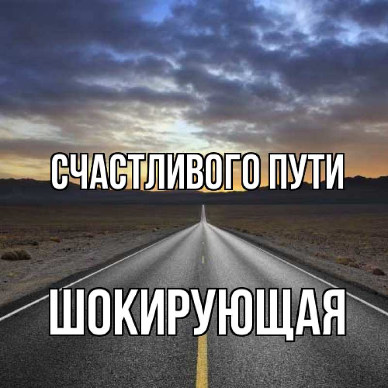 Картинка Счастливого пути, Шокирующая