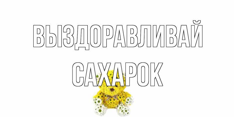 Картинка Выздоравливай, сахарок