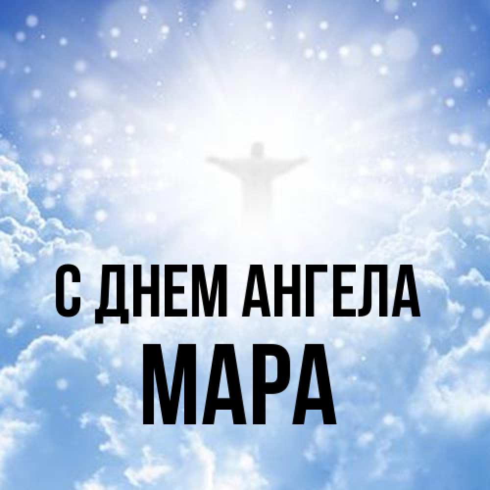 Открытка на каждый день с именем, Мара С днем ангела ангел на облаках в свете солнца Прикольная открытка с пожеланием онлайн скачать бесплатно 