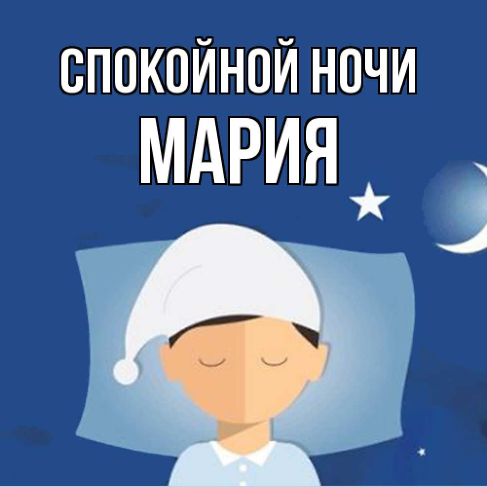 Открытка на каждый день с именем, Мария Спокойной ночи подушка и шапочка Прикольная открытка с пожеланием онлайн скачать бесплатно 