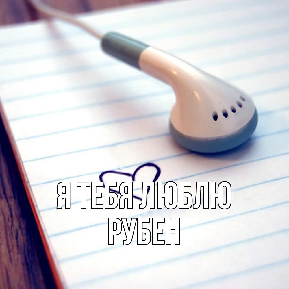 Открытка на каждый день с именем, Рубен Я тебя люблю школьная тема Прикольная открытка с пожеланием онлайн скачать бесплатно 