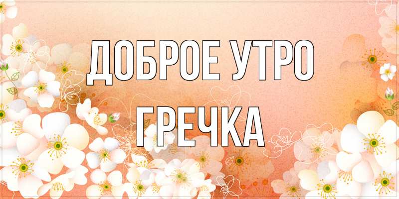 Картинка Доброе утро, Гречка