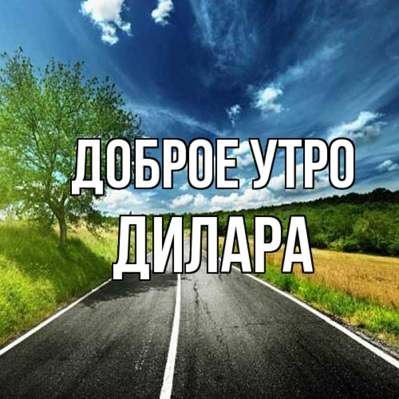 Открытка с именем, Дилара, Доброе утро
