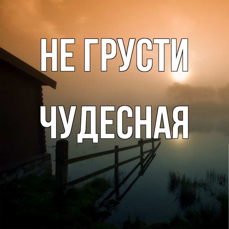 Картинка Не грусти, Чудесная