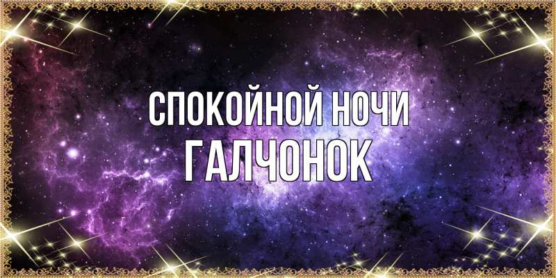 Картинка Спокойной ночи, галчонок