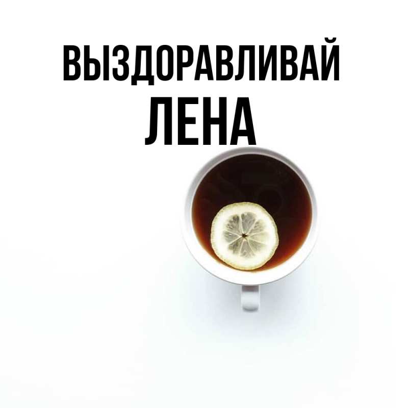 Картинка Выздоравливай, лена