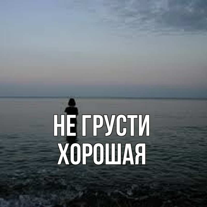 Картинка Не грусти, хорошая