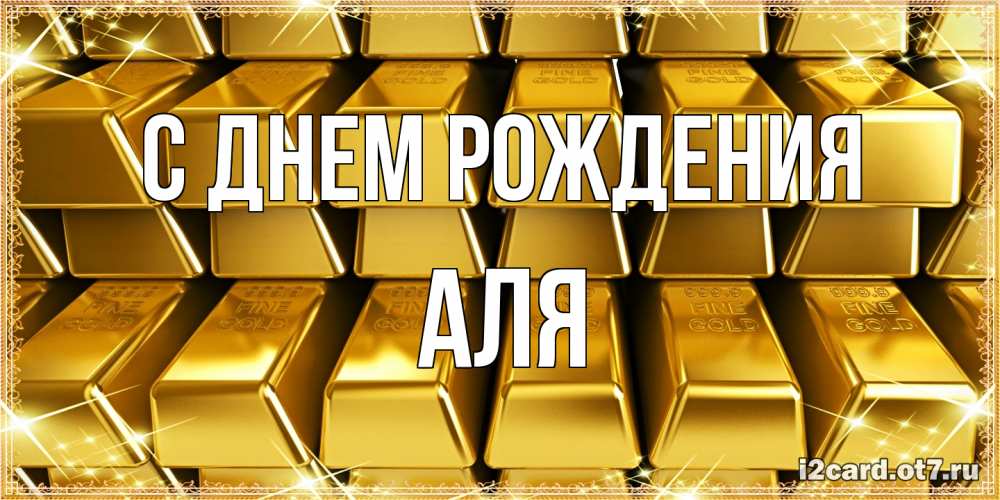 Открытка на каждый день с именем, Аля С днем рождения открытки с пожеланиями финансовой стабильности Прикольная открытка с пожеланием онлайн скачать бесплатно 