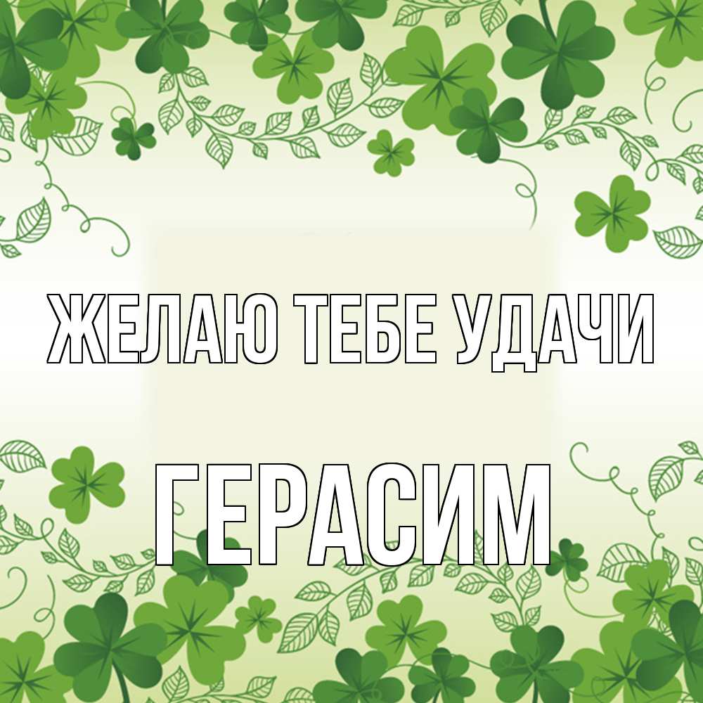 Открытка на каждый день с именем, Герасим Желаю тебе удачи открытка Прикольная открытка с пожеланием онлайн скачать бесплатно 