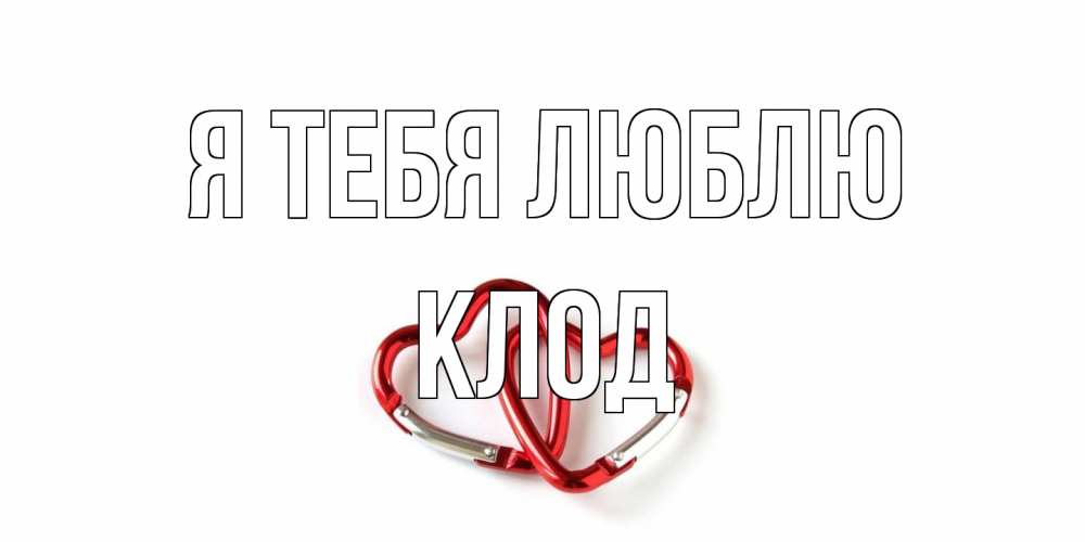 Открытка на каждый день с именем, Клод Я тебя люблю карабин, сердце Прикольная открытка с пожеланием онлайн скачать бесплатно 