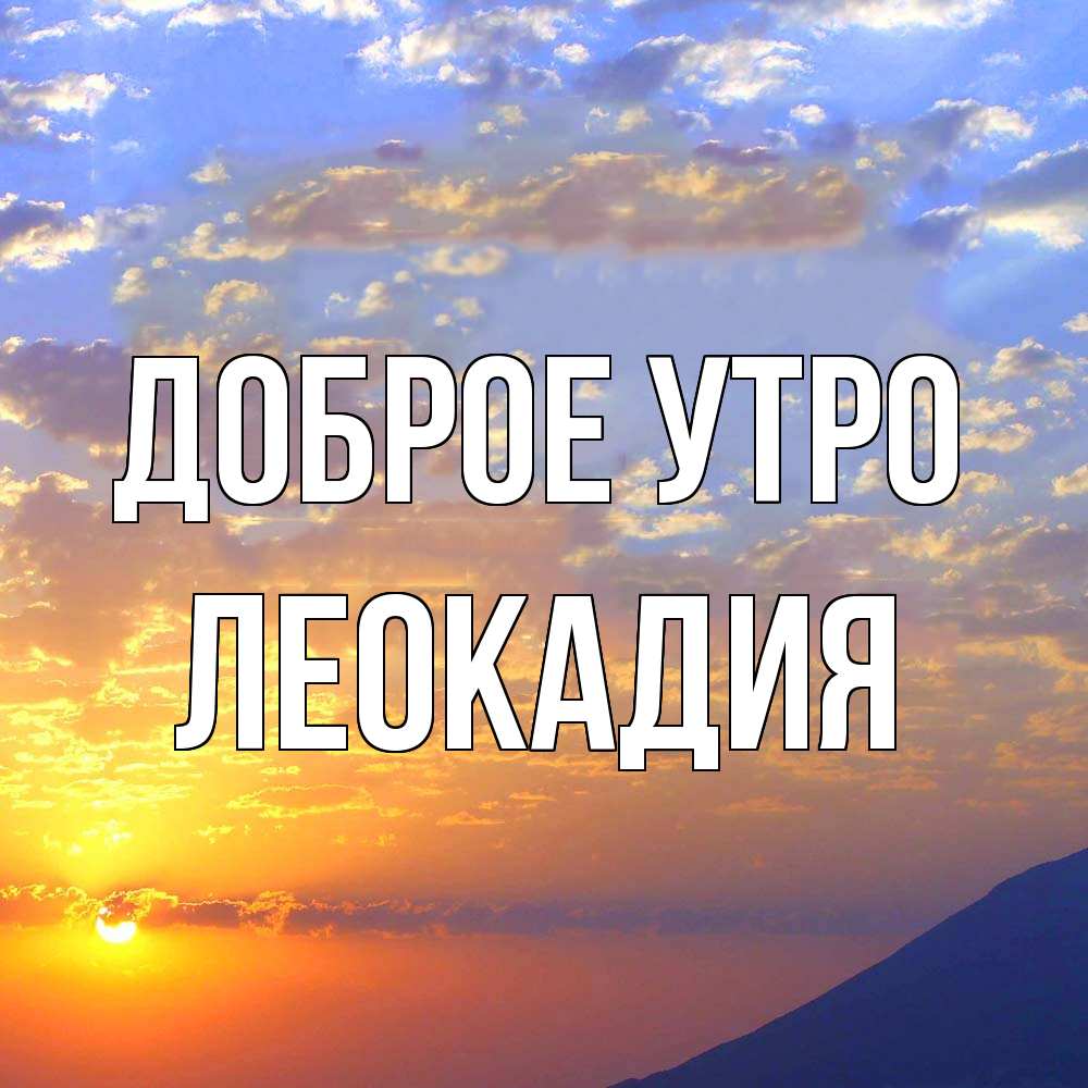 Открытка на каждый день с именем, Леокадия Доброе утро облака и солнце Прикольная открытка с пожеланием онлайн скачать бесплатно 