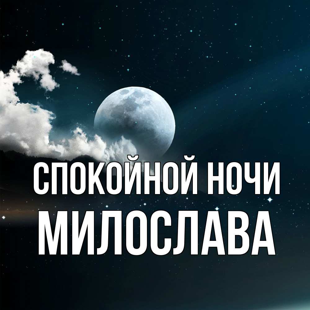Открытка на каждый день с именем, Милослава Спокойной ночи облака в лунном свете Прикольная открытка с пожеланием онлайн скачать бесплатно 