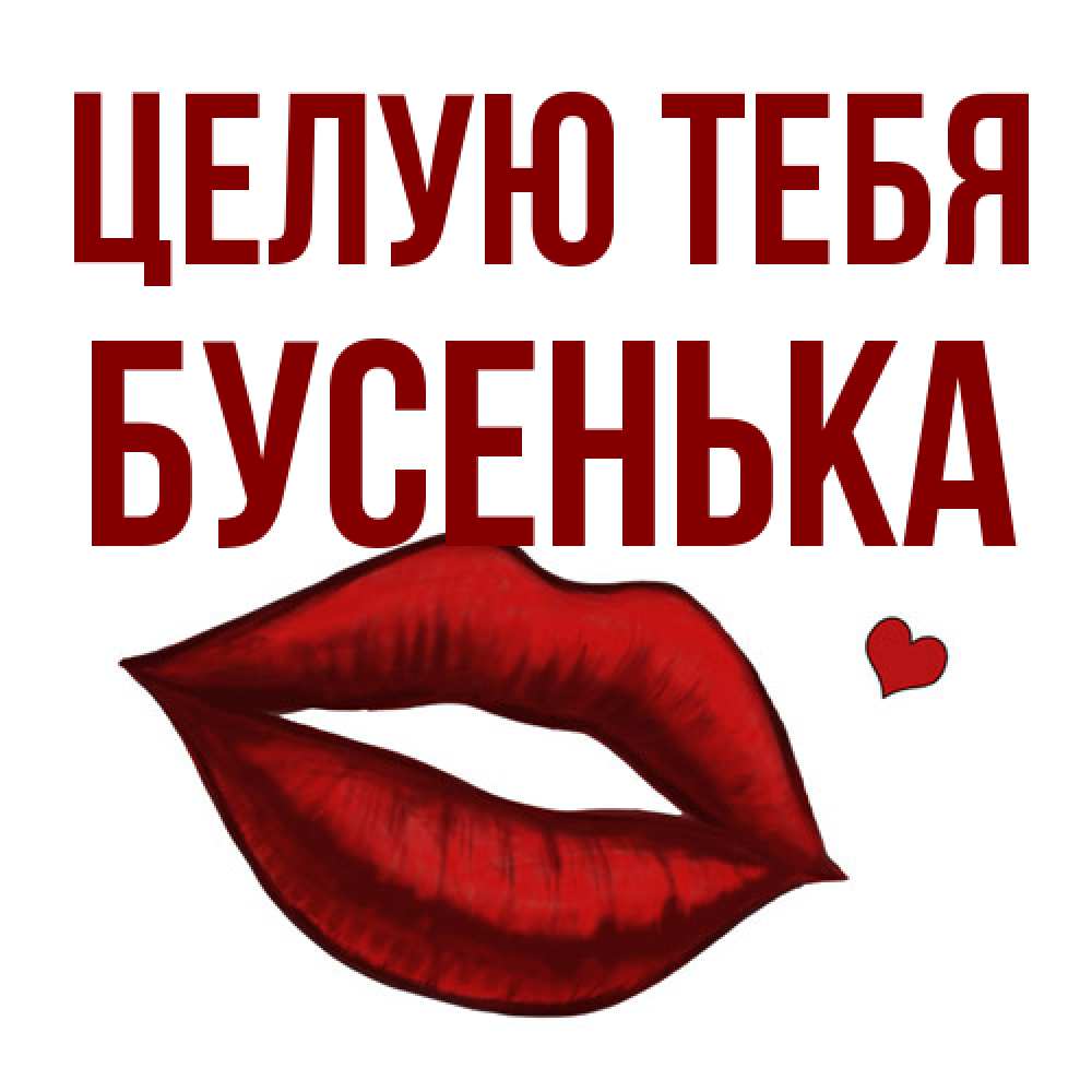 Открытка на каждый день с именем, бусенька Целую тебя сердечко и губы целуют Прикольная открытка с пожеланием онлайн скачать бесплатно 