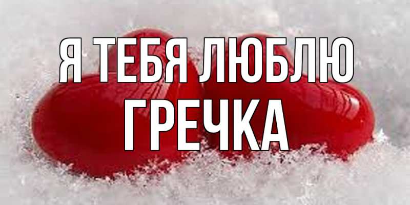 Картинка Я тебя люблю, Гречка