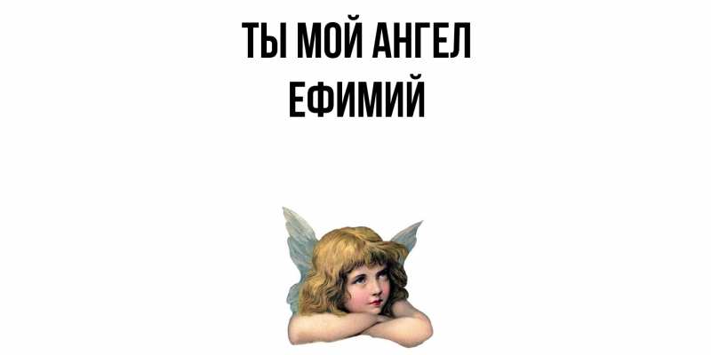 Картинка Ты мой ангел, Ефимий