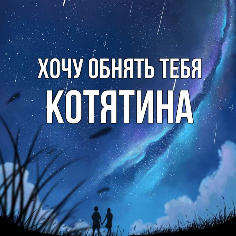 Открытка с именем, Котятина, Хочу обнять тебя
