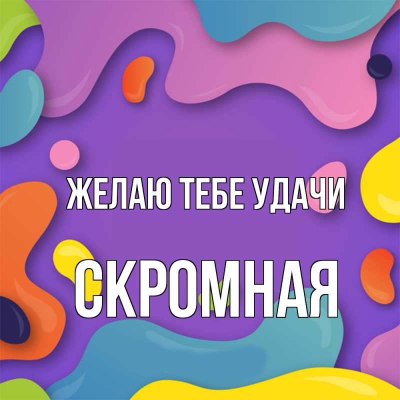 Картинка Желаю тебе удачи, скромная