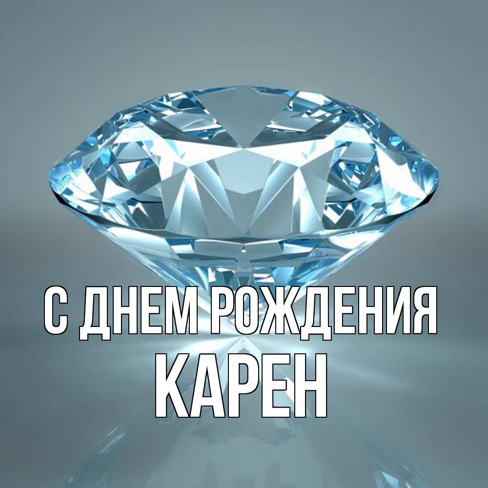 Открытка на каждый день с именем, Карен С днем рождения с бриллиантом голубого цвета Прикольная открытка с пожеланием онлайн скачать бесплатно 