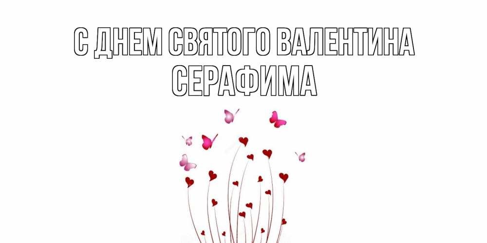 Открытка на каждый день с именем, Серафима С днем Святого Валентина валентинку подписать онлайн на день всех влюбленных Прикольная открытка с пожеланием онлайн скачать бесплатно 