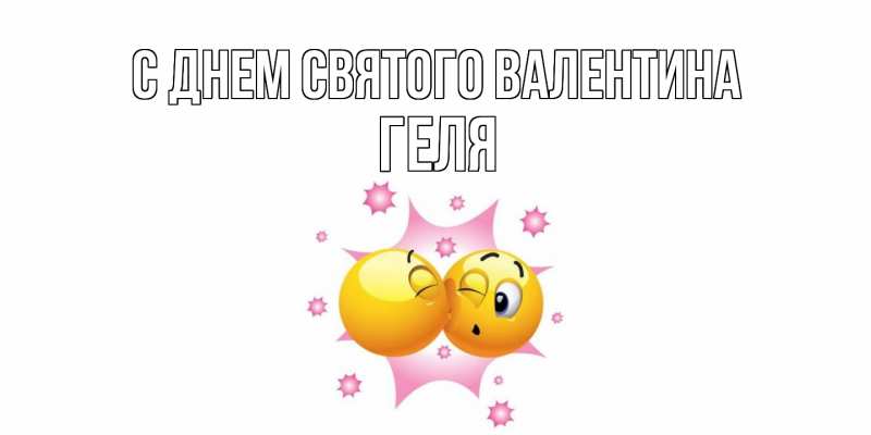 Картинка С днем Святого Валентина, Геля