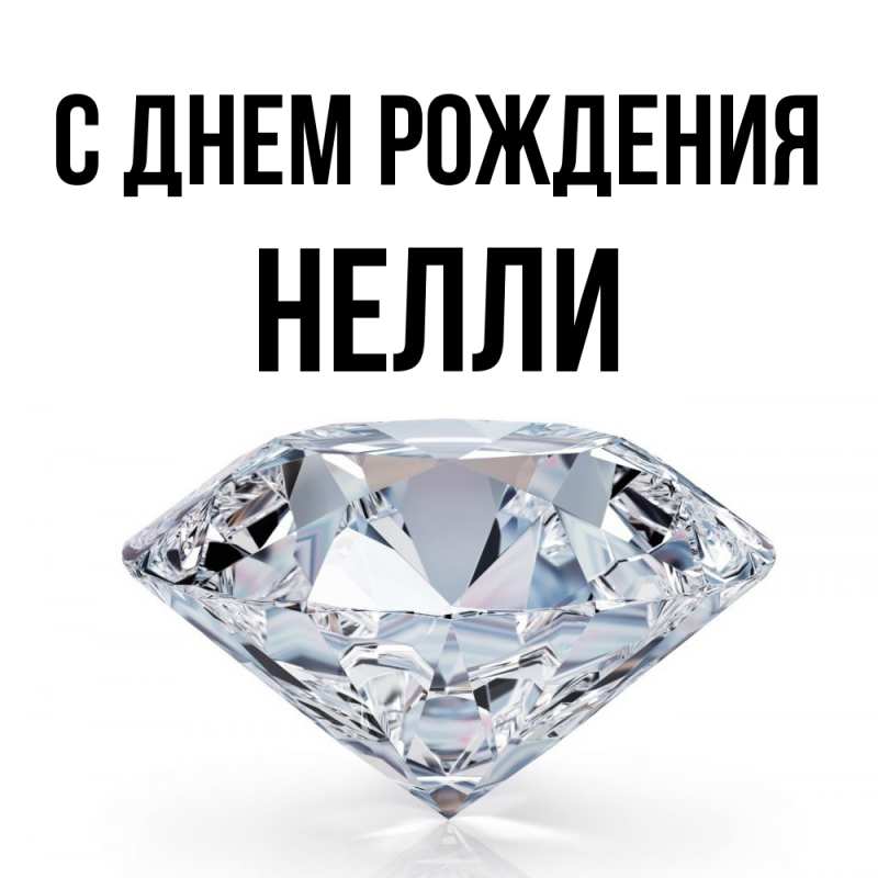Картинка С днем рождения, Нелли