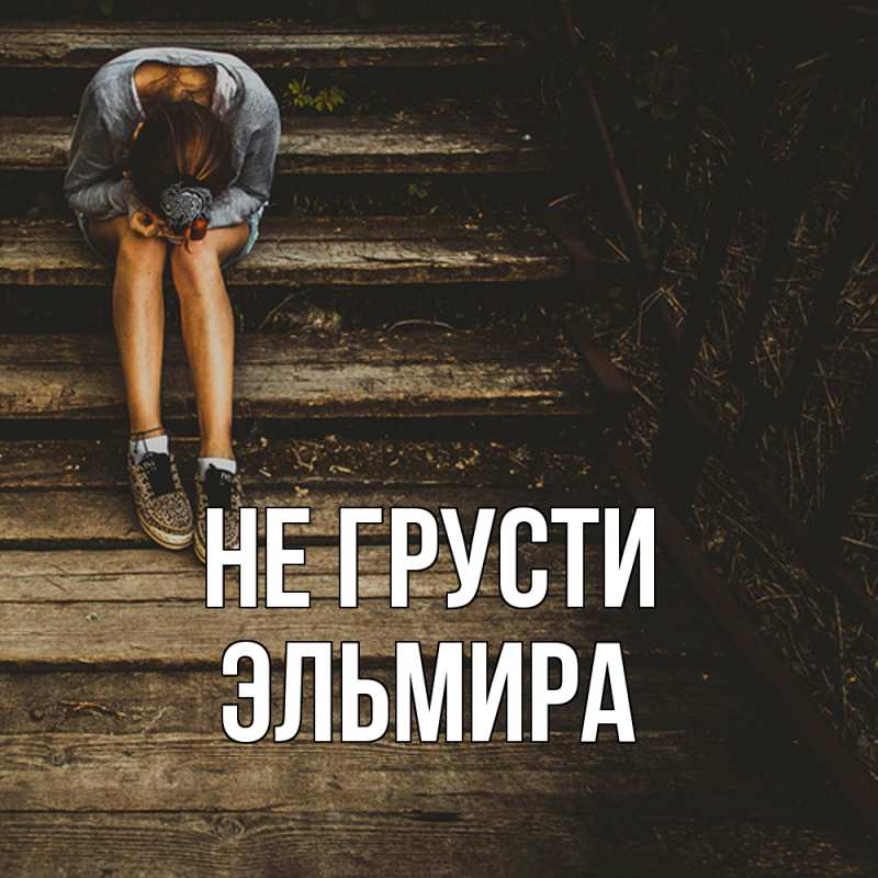 Картинка Не грусти, Эльмира