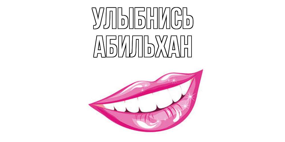 Открытка на каждый день с именем, Абильхан Улыбнись пожелания позитивного дня Прикольная открытка с пожеланием онлайн скачать бесплатно 