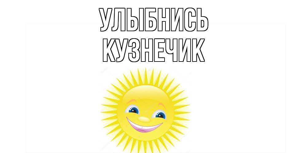 Открытка на каждый день с именем, Кузнечик Улыбнись пожелания позитивные Прикольная открытка с пожеланием онлайн скачать бесплатно 