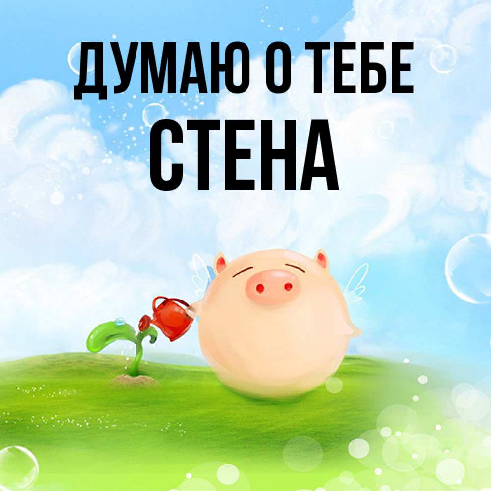 Открытка на каждый день с именем, Стена Думаю о тебе позитивная свинюшка Прикольная открытка с пожеланием онлайн скачать бесплатно 
