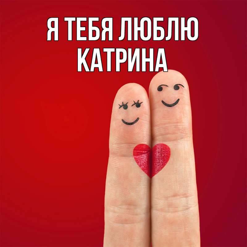 Картинка Я тебя люблю, Катрина