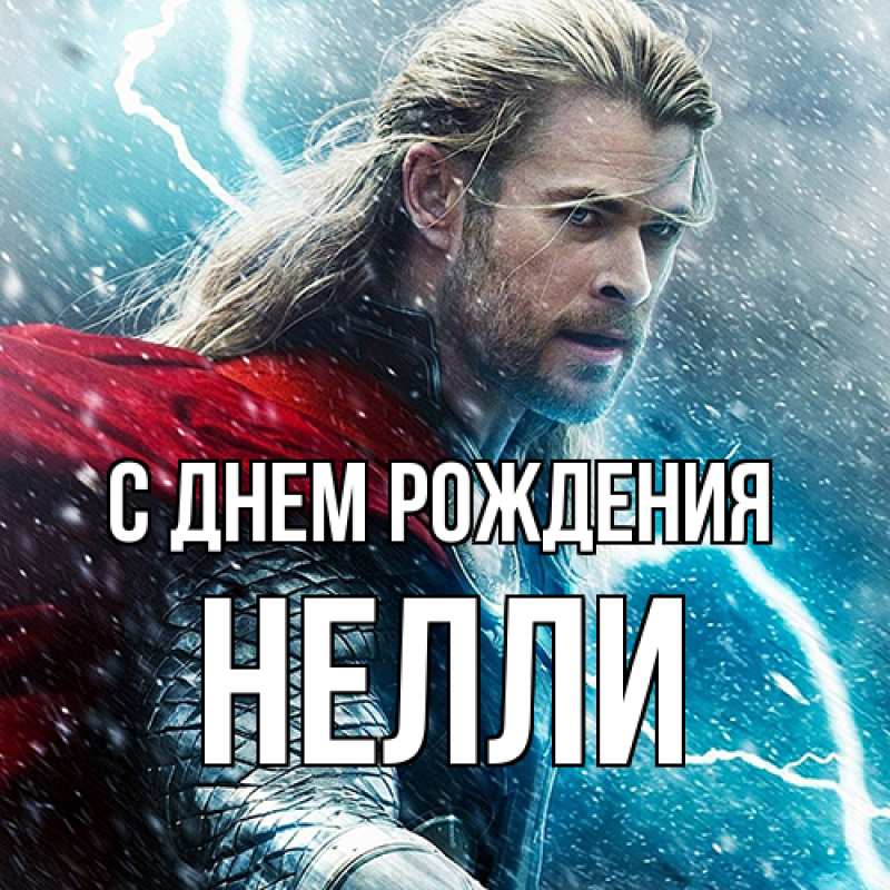 Картинка С днем рождения, Нелли