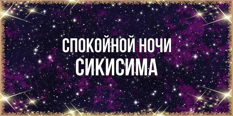 Картинка Спокойной ночи, Сикисима