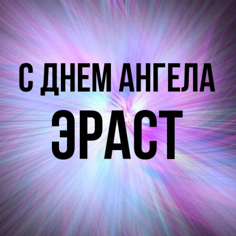 Картинка С днем ангела, Эраст
