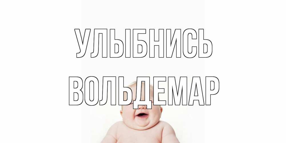 Открытка на каждый день с именем, Вольдемар Улыбнись ребенок Прикольная открытка с пожеланием онлайн скачать бесплатно 