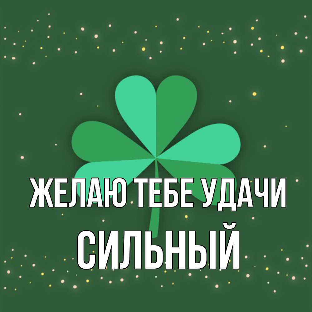 Открытка на каждый день с именем, Сильный Желаю тебе удачи лист клевера Прикольная открытка с пожеланием онлайн скачать бесплатно 